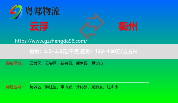 云浮到衢州物流