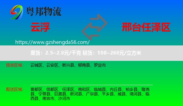 云浮到任泽区物流专线