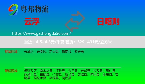 云浮到日喀则物流