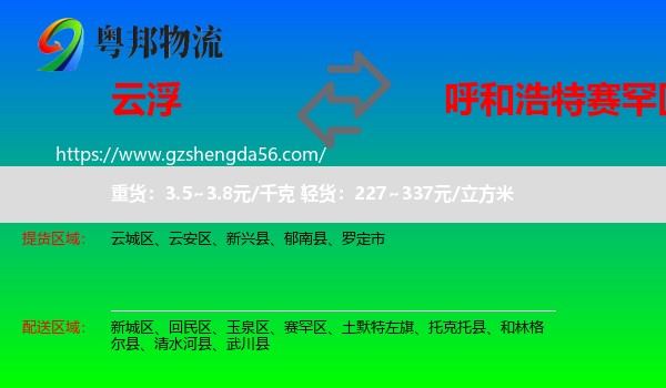 云浮到赛罕区物流专线