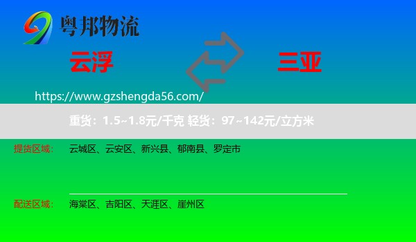 云浮到三亚物流