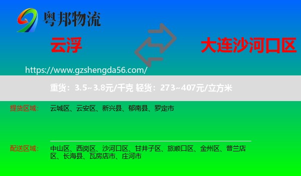 云浮到沙河口区物流专线
