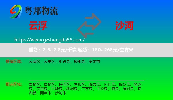 云浮到沙河市物流专线