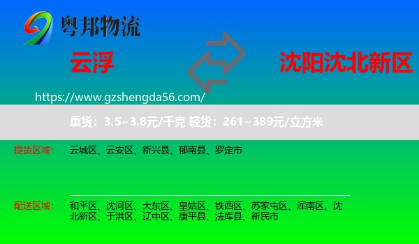 云浮到沈北新区物流专线