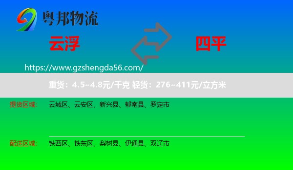 云浮到四平物流