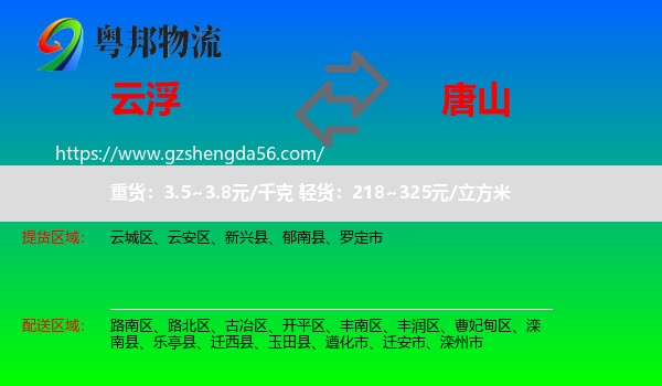 云浮到唐山物流