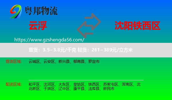 云浮到铁西区物流专线