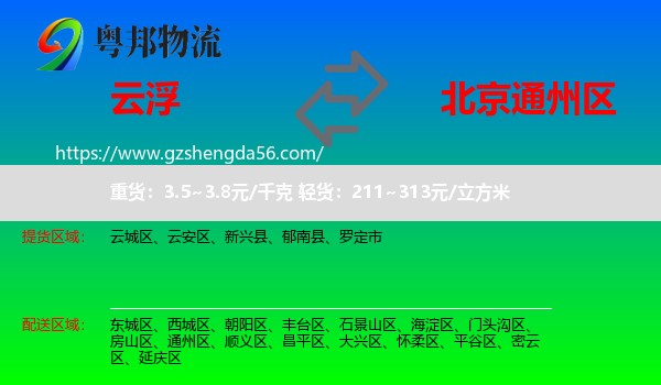 云浮到通州区物流