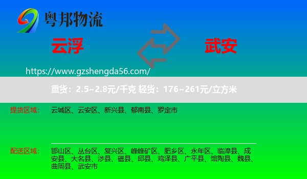 云浮到武安市物流专线