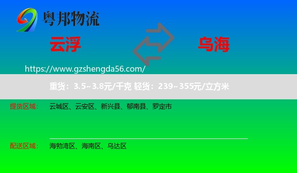 云浮到乌海物流