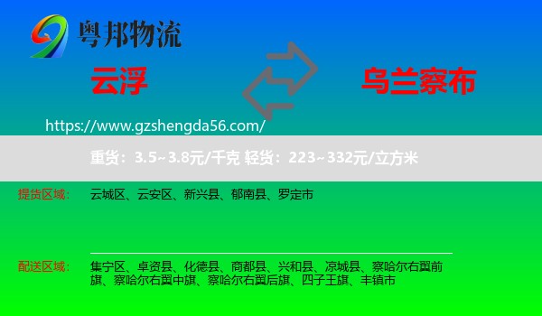 云浮到乌兰察布物流