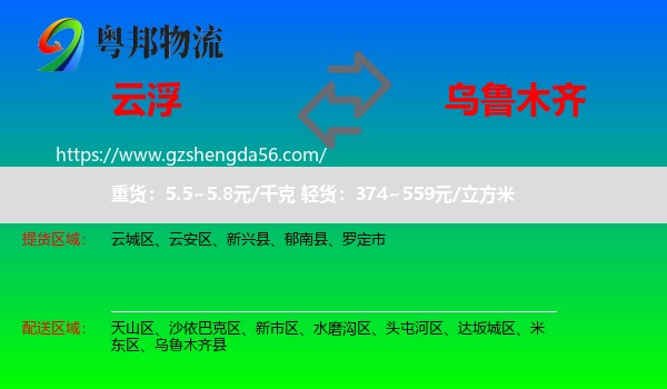 云浮到乌鲁木齐专线