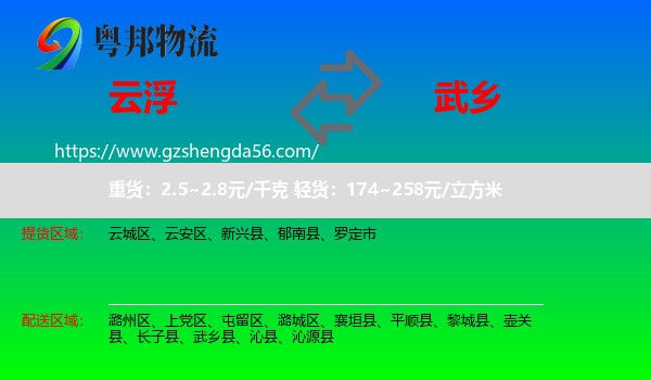 云浮到武乡县物流专线