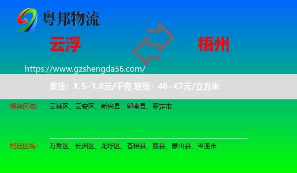 云浮到梧州物流