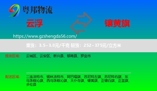 云浮到镶黄旗物流专线