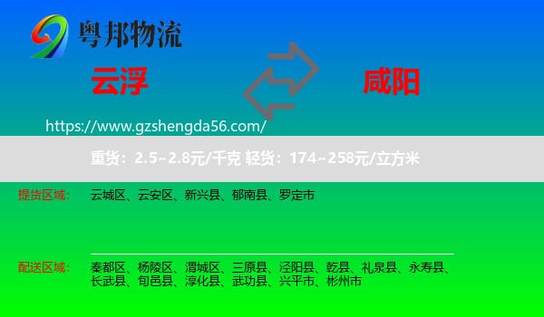云浮到咸阳物流