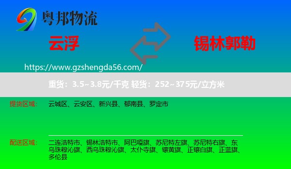 云浮到锡林郭勒物流
