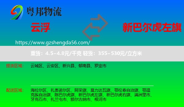 云浮到新巴尔虎左旗物流专线