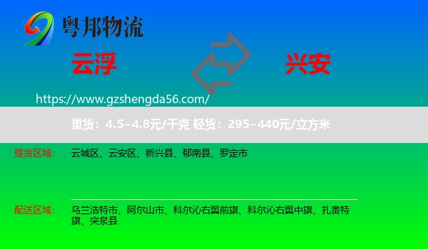云浮到兴安盟物流