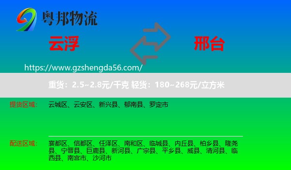 云浮到邢台物流