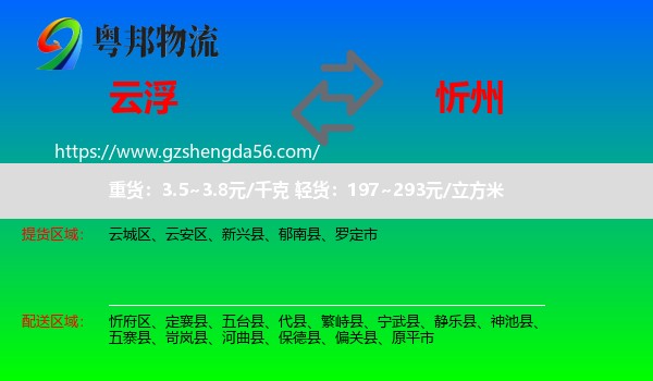 云浮到忻州物流