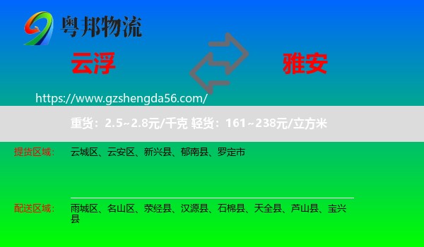 云浮到雅安物流