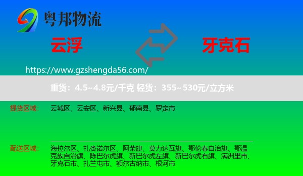 云浮到牙克石市物流专线