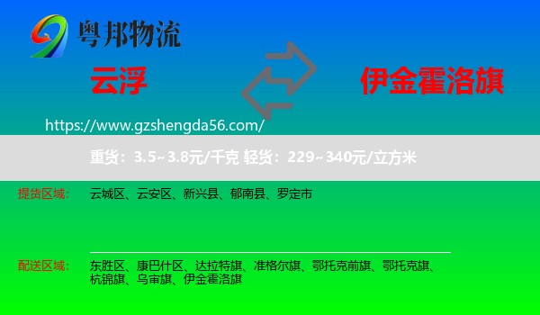 云浮到伊金霍洛旗物流专线