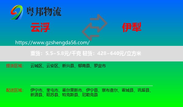 云浮到伊犁物流