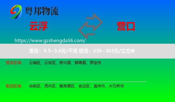 云浮到营口物流