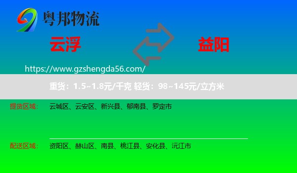 云浮到益阳物流