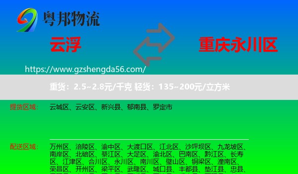 云浮到永川区物流专线