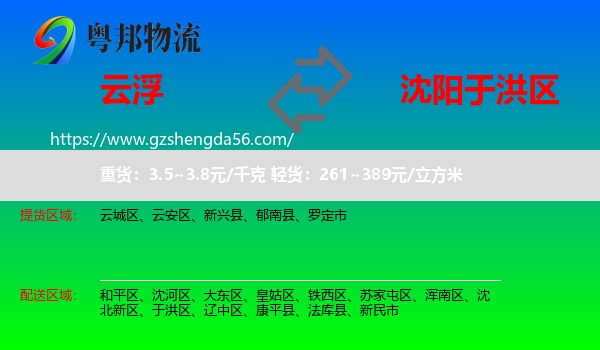 云浮到于洪区物流专线