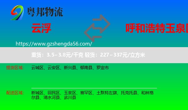云浮到玉泉区物流专线