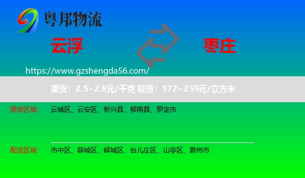 云浮到枣庄物流
