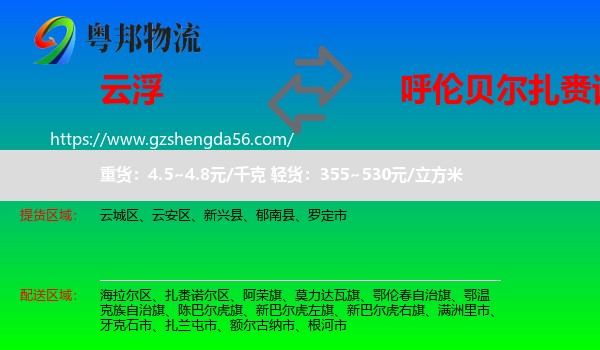 云浮到扎赉诺尔区物流专线
