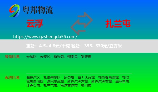 云浮到扎兰屯市物流专线