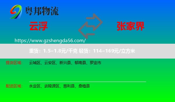 云浮到张家界物流