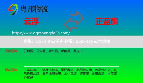 云浮到正蓝旗物流专线