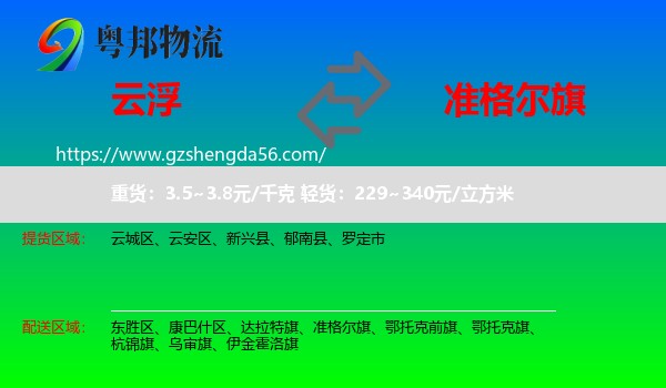 云浮到准格尔旗物流专线