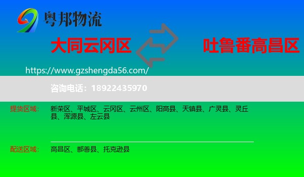 云冈区到高昌区物流专线
