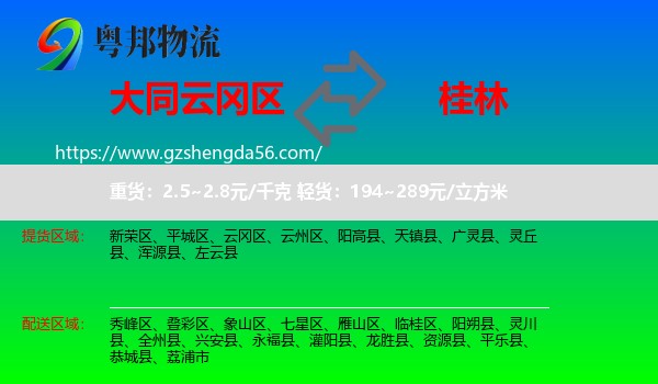 云冈区到桂林物流专线