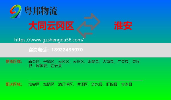云冈区到淮安物流专线