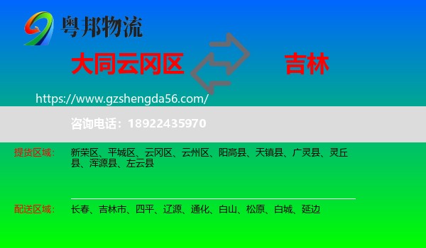 云冈区到吉林物流专线