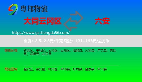 云冈区到六安物流专线
