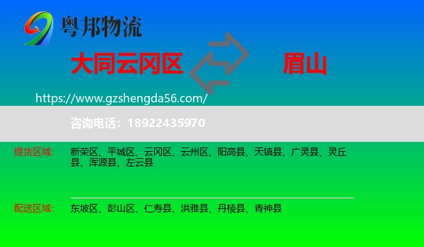 云冈区到眉山物流专线