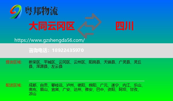云冈区到四川物流专线
