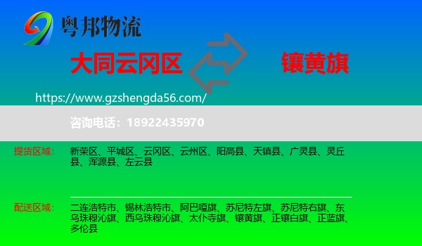 云冈区到镶黄旗物流专线