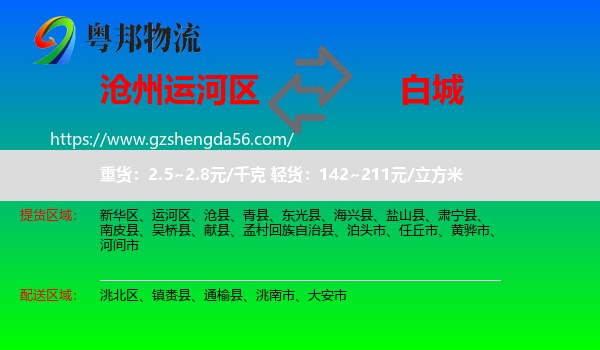 运河区到白城物流专线