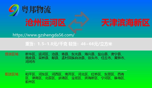 运河区到滨海新区物流专线